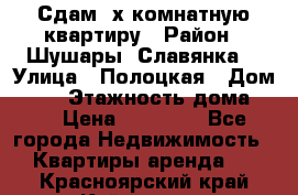 Сдам 2х комнатную квартиру › Район ­ Шушары (Славянка) › Улица ­ Полоцкая › Дом ­ 11 › Этажность дома ­ 9 › Цена ­ 14 000 - Все города Недвижимость » Квартиры аренда   . Красноярский край,Кайеркан г.